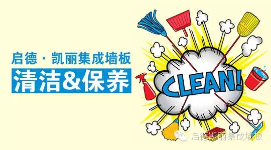 【啟德·凱麗】遇“臟”不怕，集成墻面清洗大全來了，你選對方法了嗎？